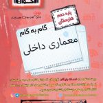 کتاب گام به گام نقشه کشی دهم معماری اخوان