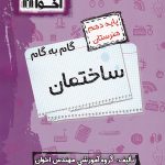 کتاب گام به گام ساختمان دهم فنی و حرفه‌ای