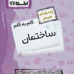 کتاب گام به گام ساختمان یازدهم فنی و حرفه‌ای اخوان