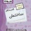 کتاب گام به گام ساختمان یازدهم فنی و حرفهای اخوان