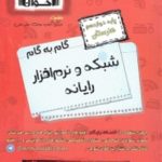 کتاب گام به گام شبکه و نرم افزار رایانه دوازدهم اخوان