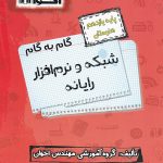 کتاب گام به گام شبکه و نرم افزار رایانه یازدهم فنی و حرفهای