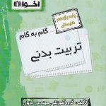 کتاب گام به گامتربیت بدنی یازدهم فنی و حرفهای