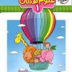 کتاب علوم کودکان تربچه 1 خیلی سبز