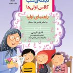 کتاب دیکتهٔ شب کلاس اولی‌ها قدیانی