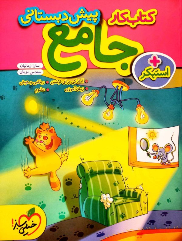 کتاب کار جامع پیش دبستانی خیلی سبز