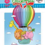 کتاب علوم کودکان 3 تربچه خیلی سبز