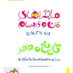 کتاب تاریخ معاصر یازدهم ریاضی و تجربی ماجراهای من و درسام خیلی سبز