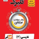 کتاب گلبرگ ادبیات فارسی دوازدهم گل واژه