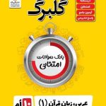 کتاب گلبرگ عربی دهم رشته انسانی