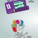 کتاب جامعه شناسی مشاوران یازدهم