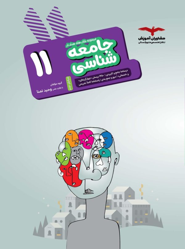 کتاب جامعه شناسی مشاوران یازدهم