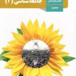 کتاب درسی جامعه شناسی یازدهم انسانی