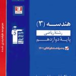 کتاب هندسه دوازدهم تست آبی قلم چی