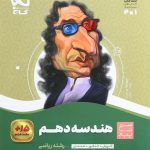 کتاب هندسه سیر تا پیاز دهم ریاضی