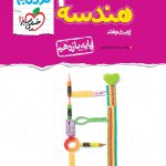 کتاب هندسه یازدهم نردبام ریاضی