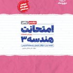 کتاب امتحانت هندسه دوازدهم ریاضی مهروماه