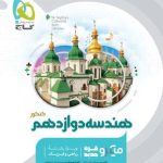 کتاب هندسه میکرو گاج پایه دوازدهم