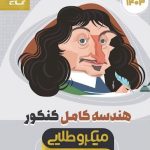 کتاب هندسه کامل میکرو طلایی گاج جامع ریاضی