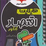 کتاب هایلایت اقتصاد مشاوران آموزش