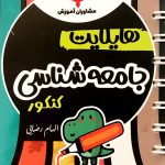 کتاب هایلایت جامعه شناسی مشاوران آموزش