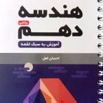 کتاب لقمه هندسه پایه دهم مهروماه