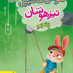 کتاب هوش مالتیپل تیزهوشان پنجم خیلی سبز