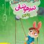 کتاب هوش مالتیپل تیزهوشان پنجم خیلی سبز