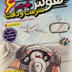 کتاب هوش پلاس سرعت و دقت ششم خیلی سبز