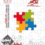 کتاب هوش و استعداد تحلیلی پنجم دبستان اندیشمند