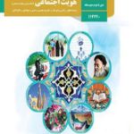 کتاب درسی هویت اجتماعی دوازدهم