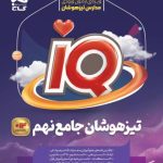 کتاب IQ گاج تیزهوشان نهم