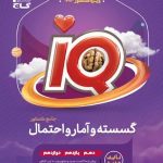 کتاب گسسته و امار و احتمال IQ گاج جامع ریاضی