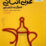 کتاب جمع بندی عربی عمومی و اختصاصی انسانی مهروماه