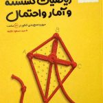 کتاب جمع‌بندی ریاضیات گسسته و آمار و احتمال مهروماه