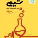 کتاب جمعبندی شیمی مهروماه