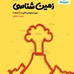 کتاب جمع بندی زمین شناسی مهروماه