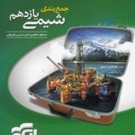 کتاب جمع بندی شیمی یازدهم الگو