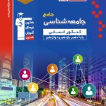 کتاب جامعه شناسی جامع کنکور آبی قلم چی