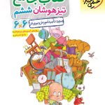 کتاب تیزهوشان جامع ششم خیلی سبز