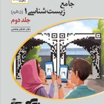 کتاب زیست شناسی پاسخنامه نسل جدید نشر الگو پایه دهم جلد دوم