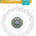 کتاب درسی جامعه شناسی دوازدهم