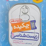 کتاب چکیده زیست شناسی دهم جیبی خیلی سبز