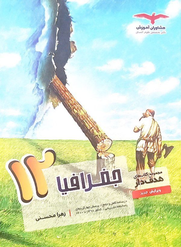 کتاب جغرافیا مشاوران پایه دوازدهم