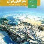 کتاب درسی جغرافیای ایران دهم