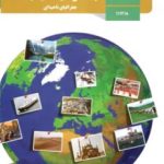 کتاب درسی جغرافیا یازدهم انسانی