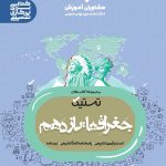 کتاب جغرافیا مشاوران پایه یازدهم
