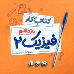 کتاب کار فیزیک یازدهم رشته ریاضی مهروماه