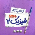 کتاب کار فیزیک یازدهم رشته تجربی مهروماه