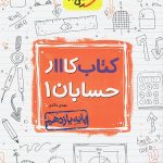 کتاب کار حسابان یازدهم خیلی سبز
